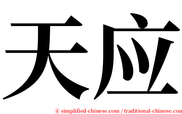 天应 serif font