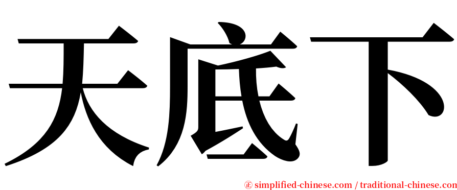 天底下 serif font