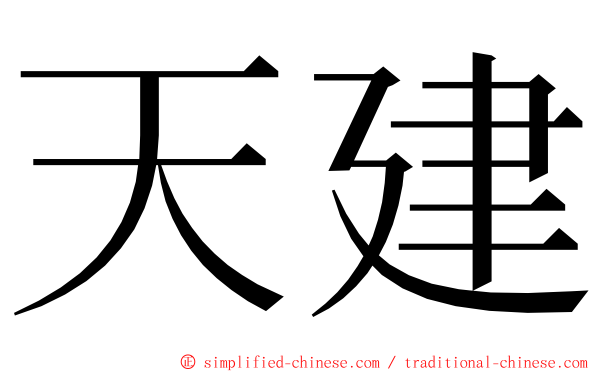 天建 ming font