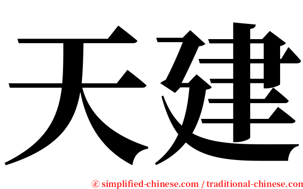 天建 serif font