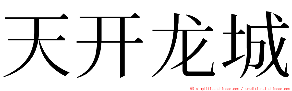 天开龙城 ming font