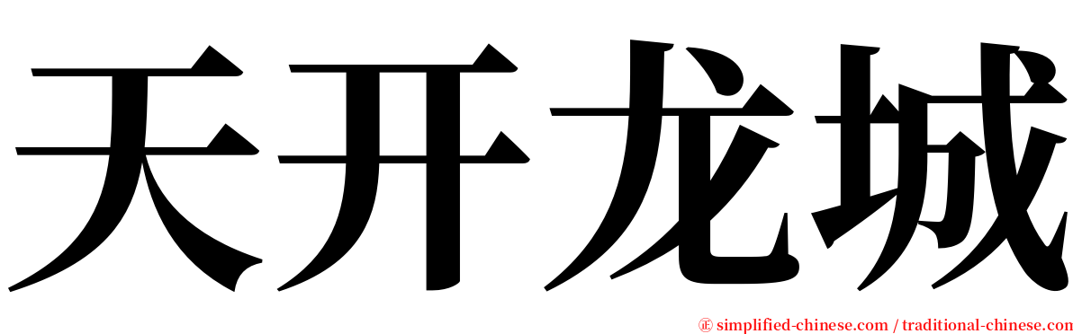 天开龙城 serif font