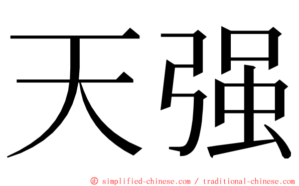 天强 ming font