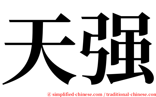 天强 serif font