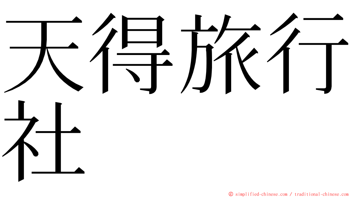 天得旅行社 ming font