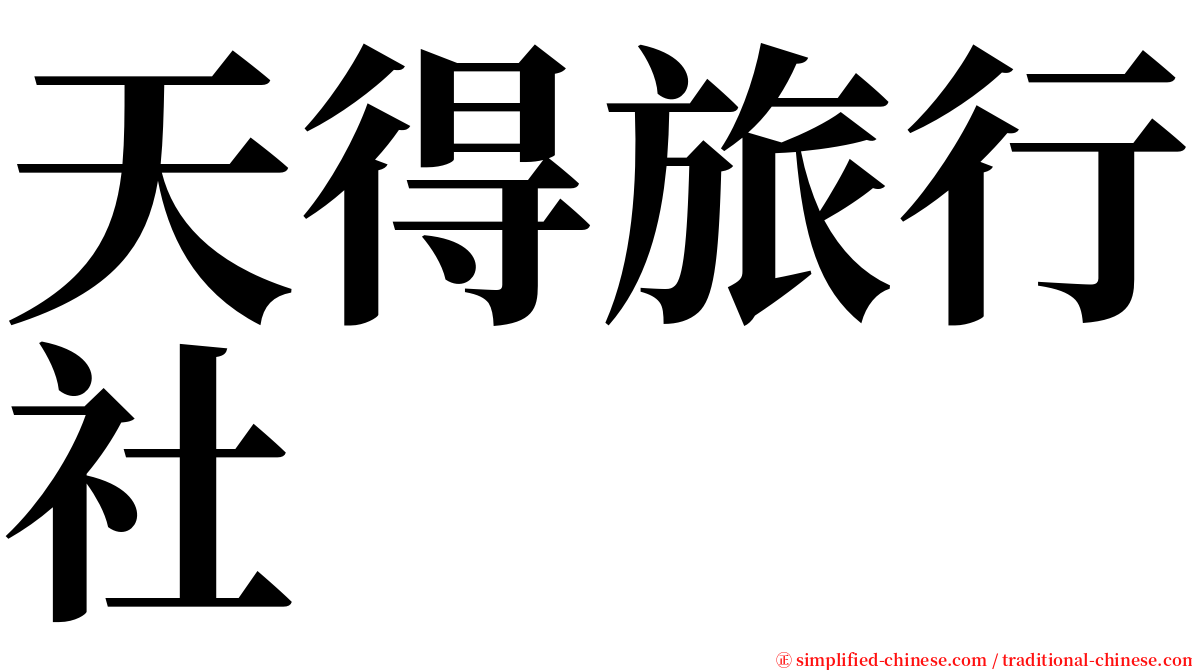 天得旅行社 serif font