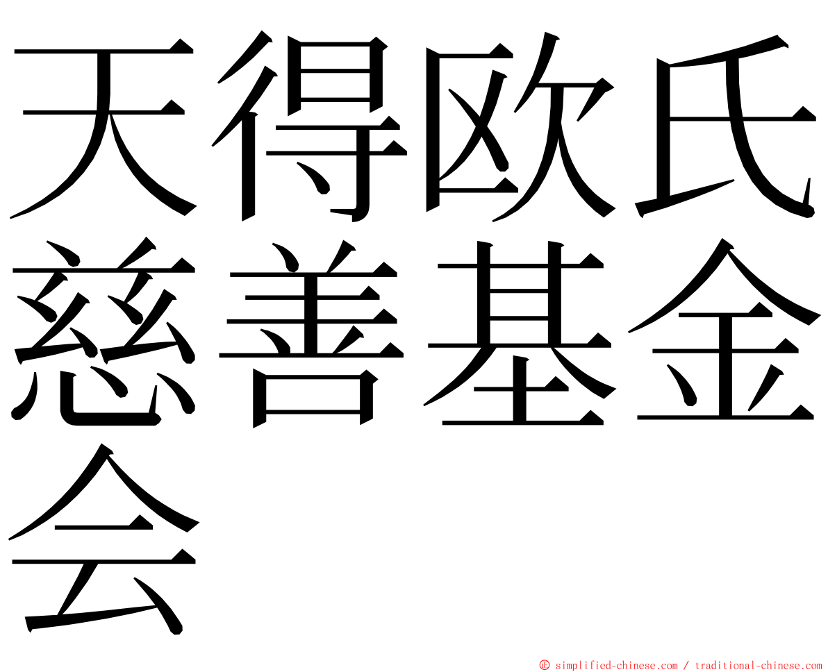 天得欧氏慈善基金会 ming font