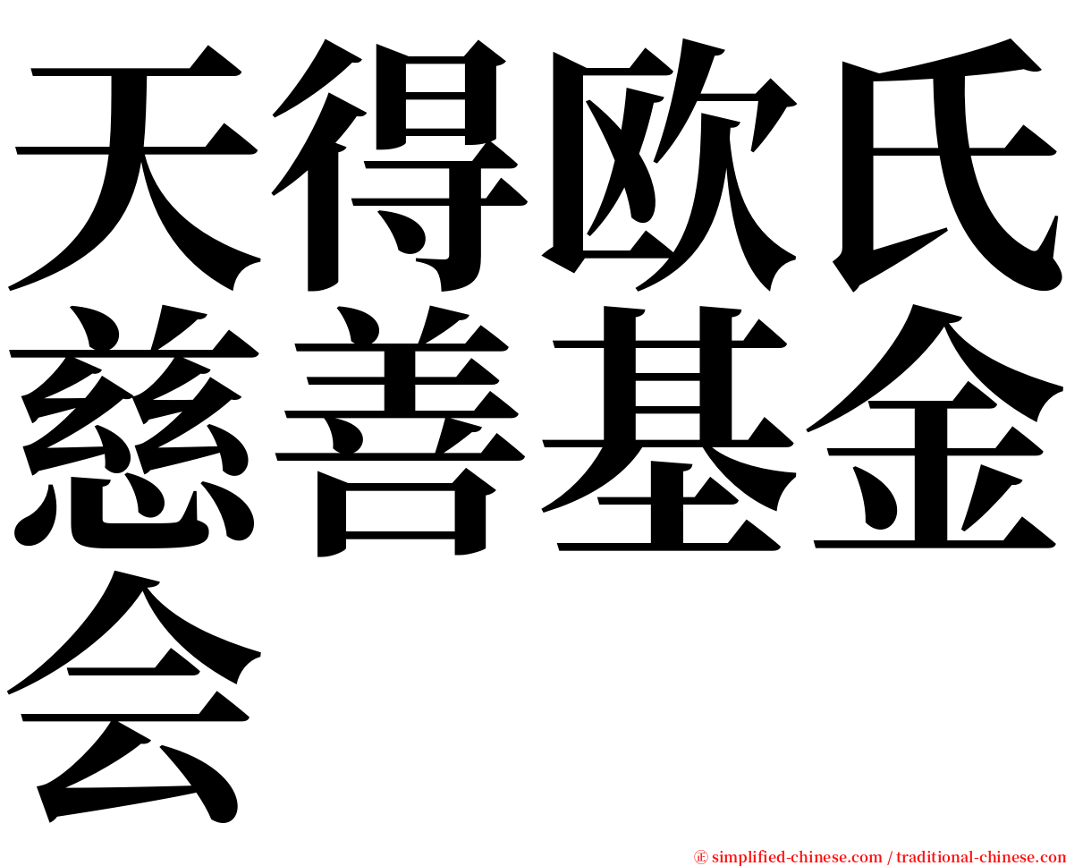 天得欧氏慈善基金会 serif font