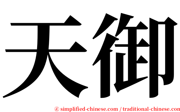 天御 serif font