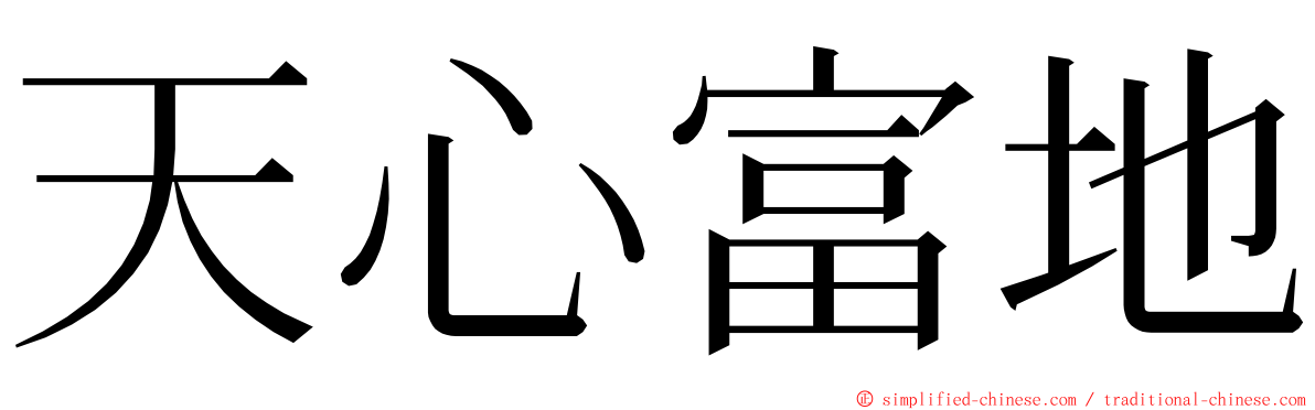 天心富地 ming font