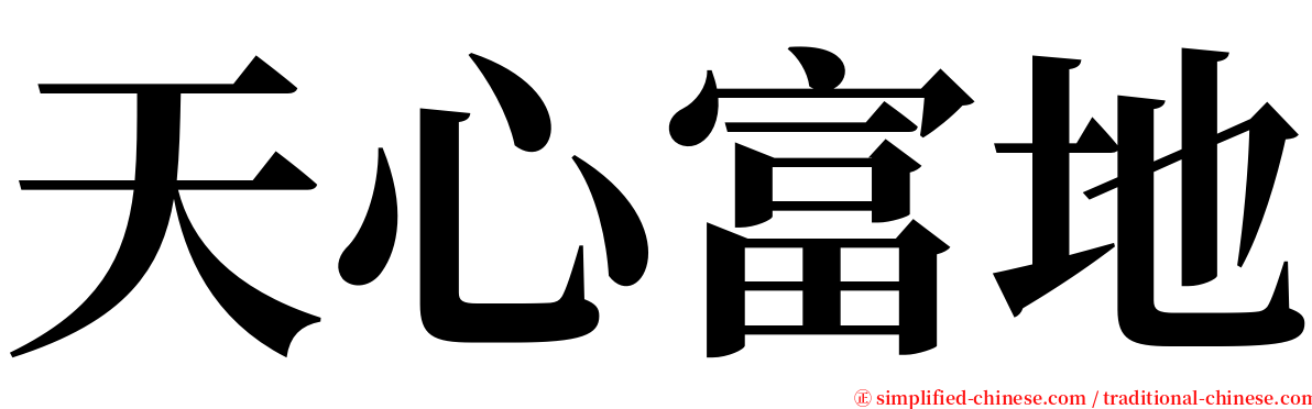 天心富地 serif font