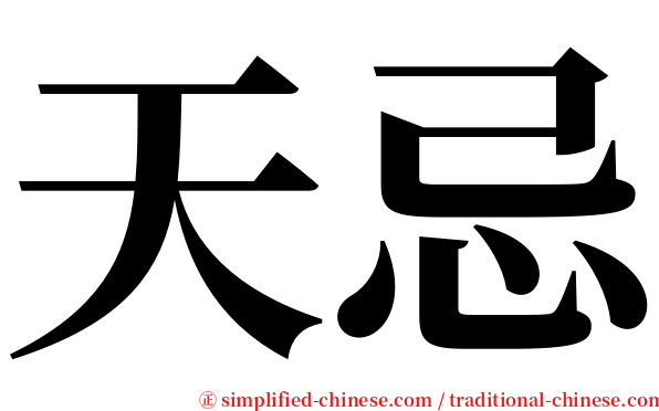 天忌 serif font