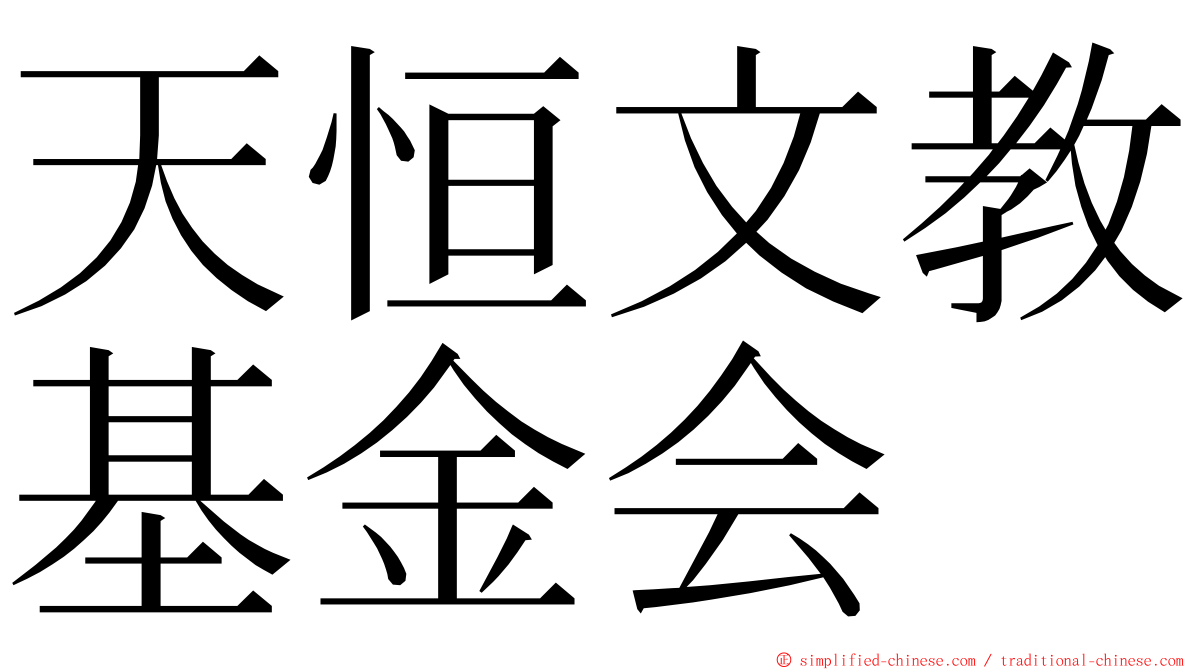 天恒文教基金会 ming font