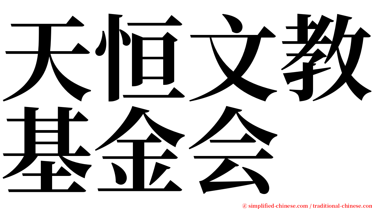 天恒文教基金会 serif font