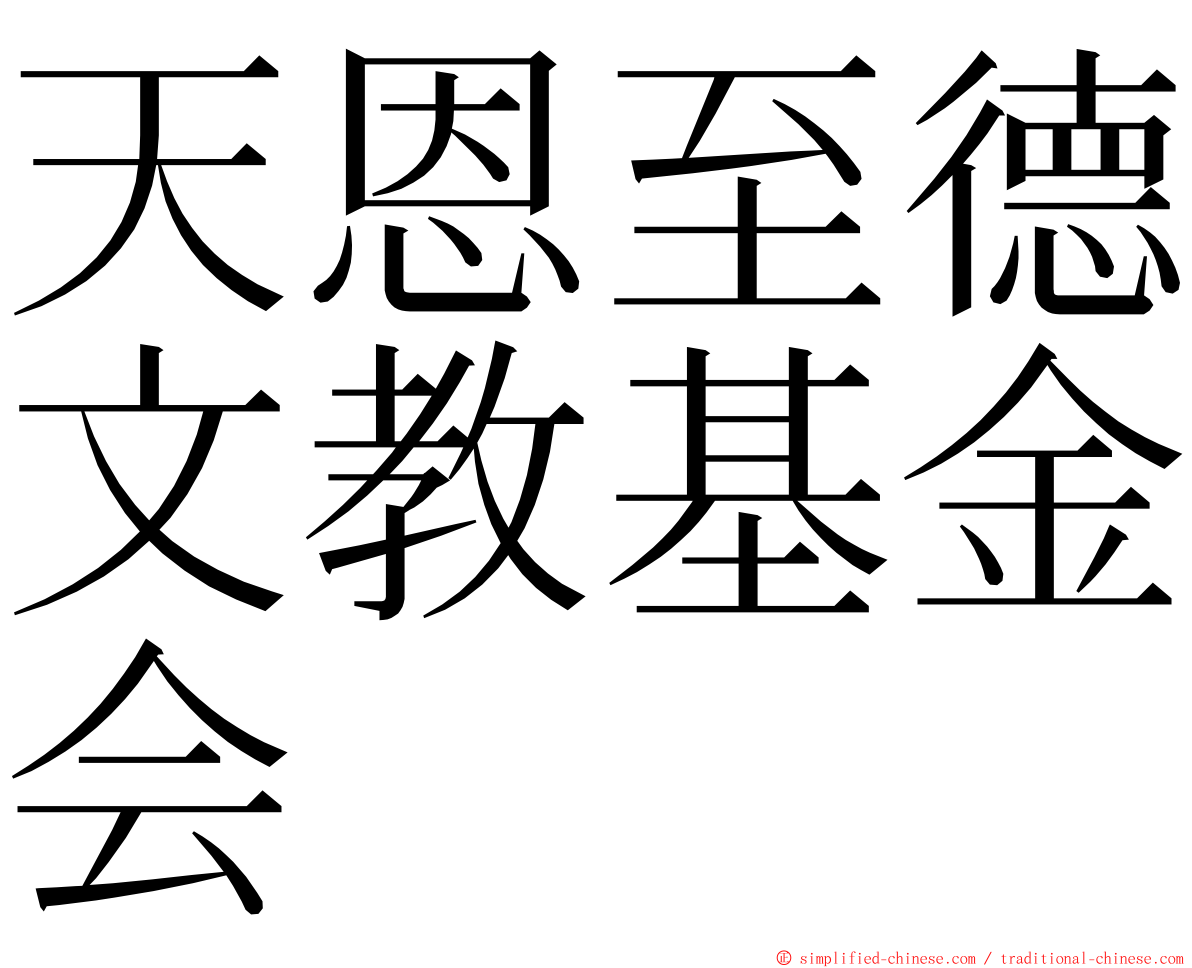 天恩至德文教基金会 ming font