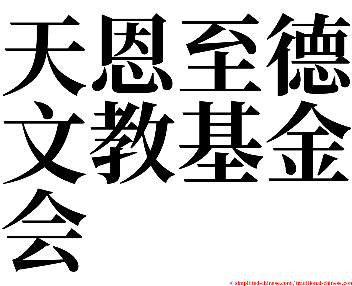 天恩至德文教基金会 serif font