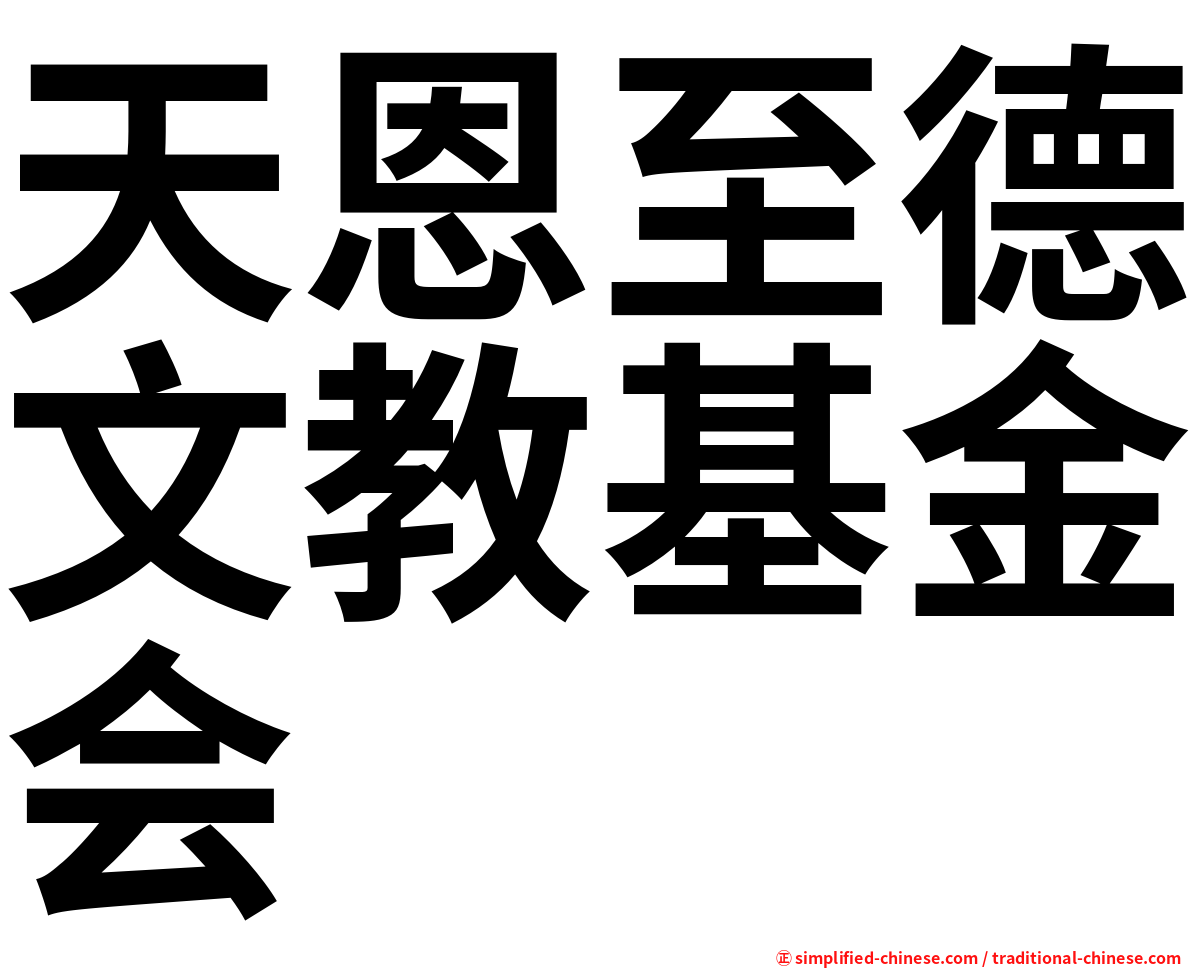 天恩至德文教基金会