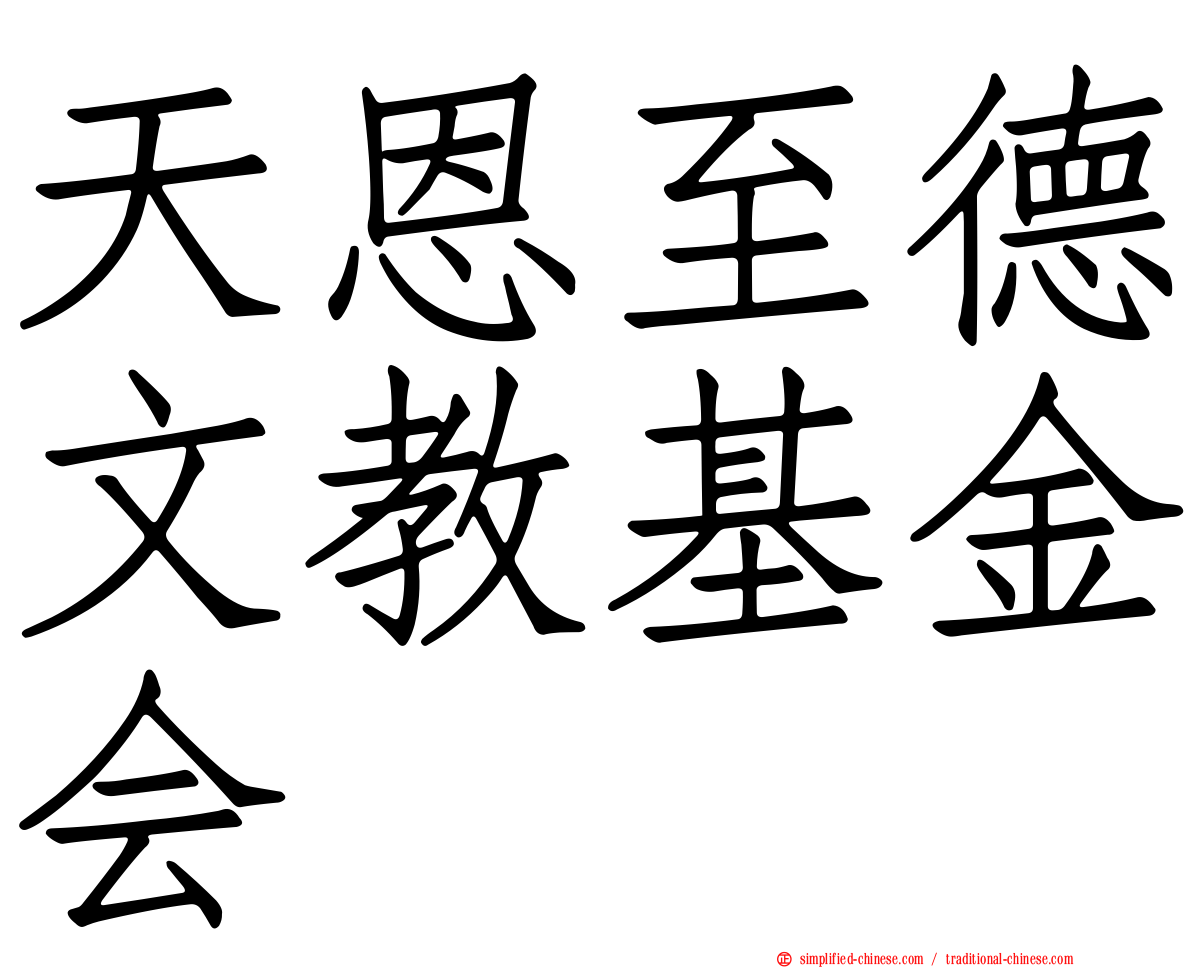 天恩至德文教基金会