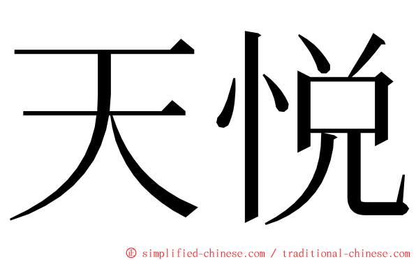 天悦 ming font