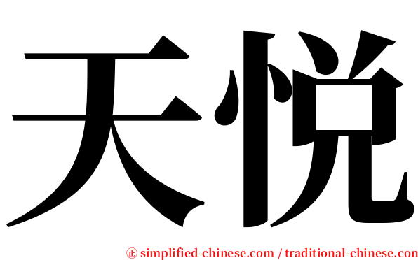 天悦 serif font