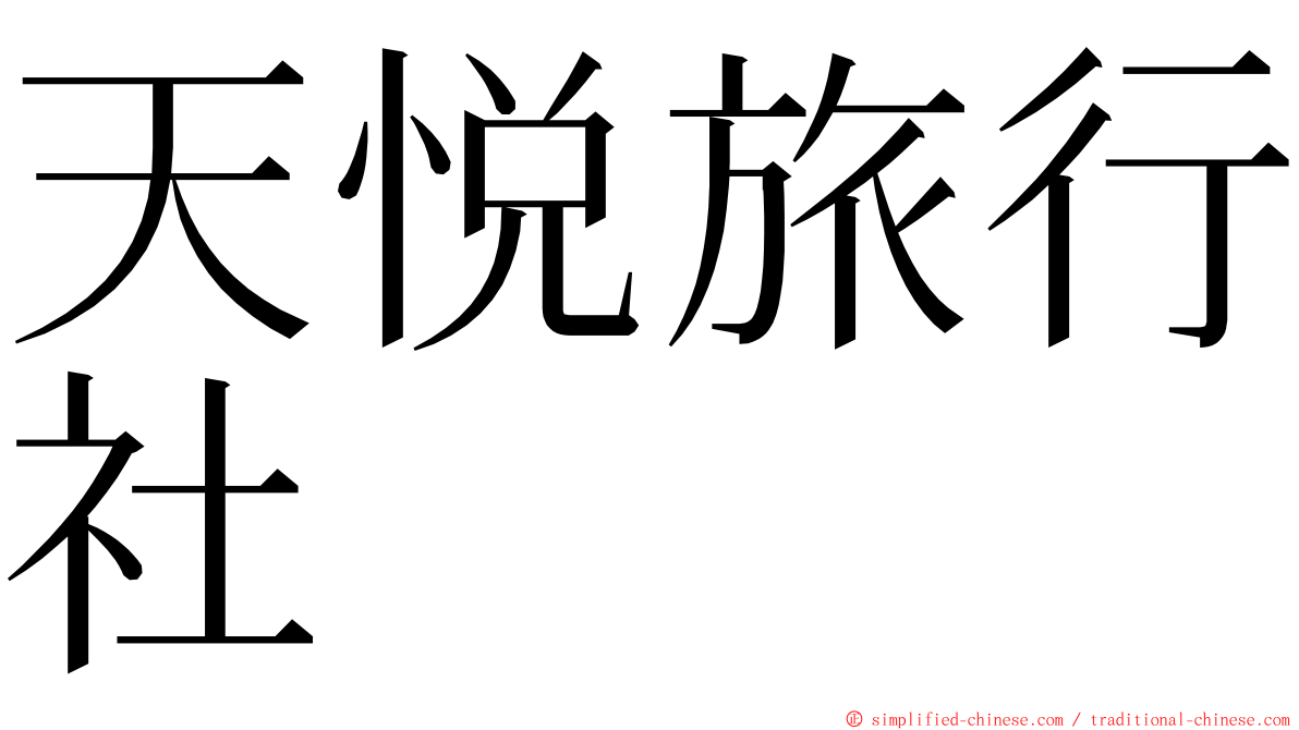 天悦旅行社 ming font