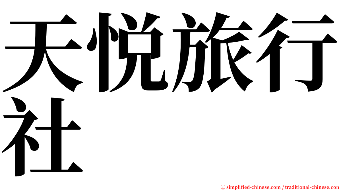 天悦旅行社 serif font