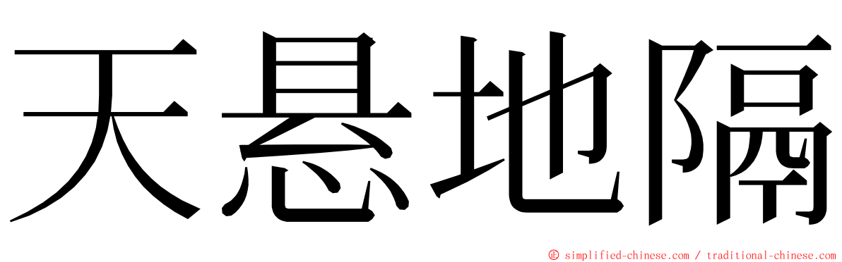 天悬地隔 ming font