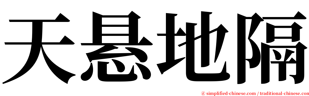 天悬地隔 serif font