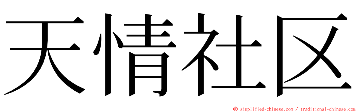 天情社区 ming font