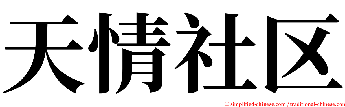 天情社区 serif font