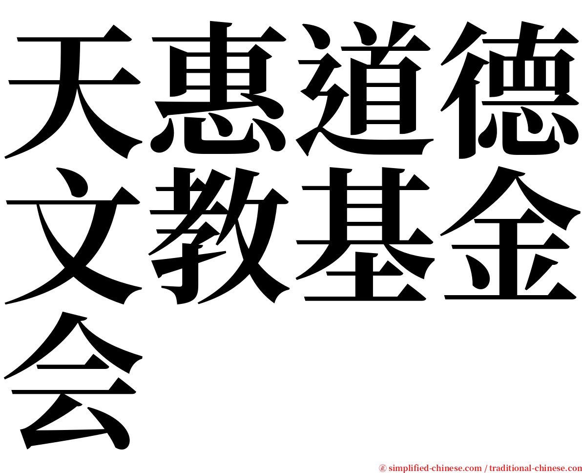 天惠道德文教基金会 serif font