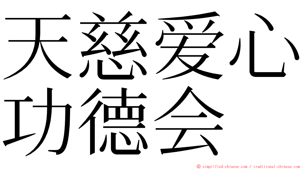 天慈爱心功德会 ming font