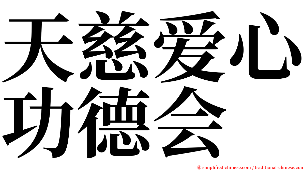 天慈爱心功德会 serif font