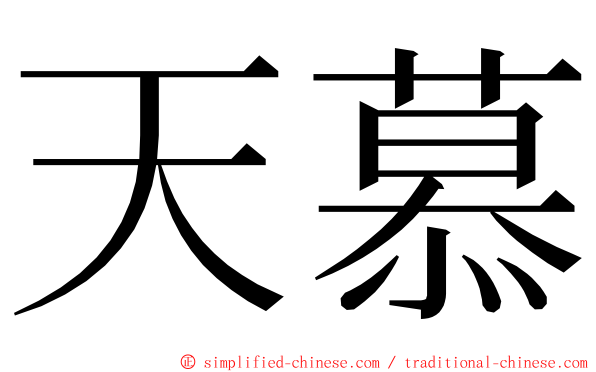 天慕 ming font