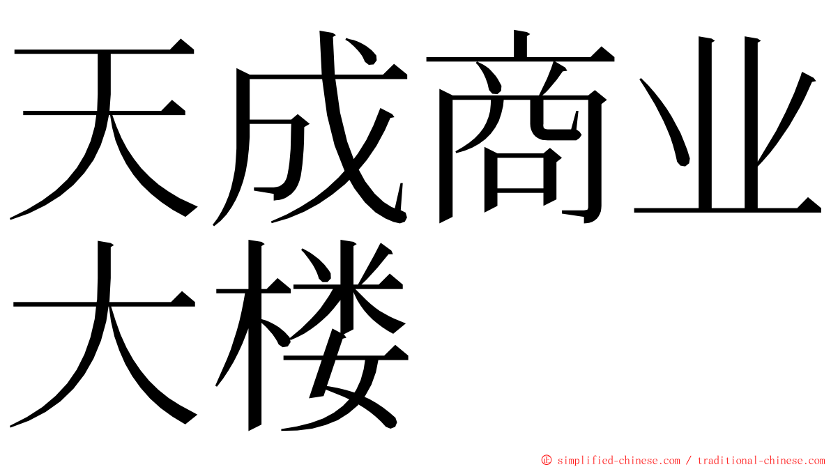 天成商业大楼 ming font