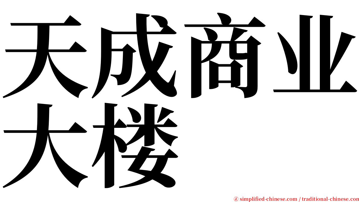 天成商业大楼 serif font