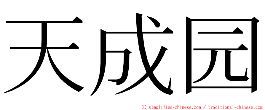 天成园 ming font