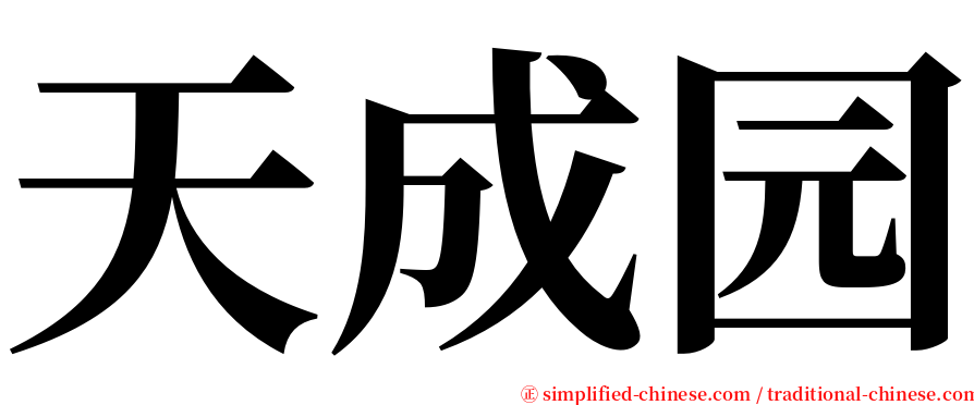 天成园 serif font