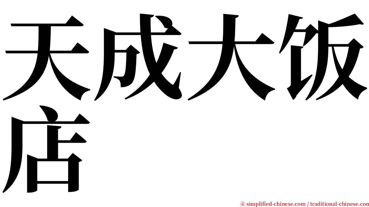 天成大饭店 serif font