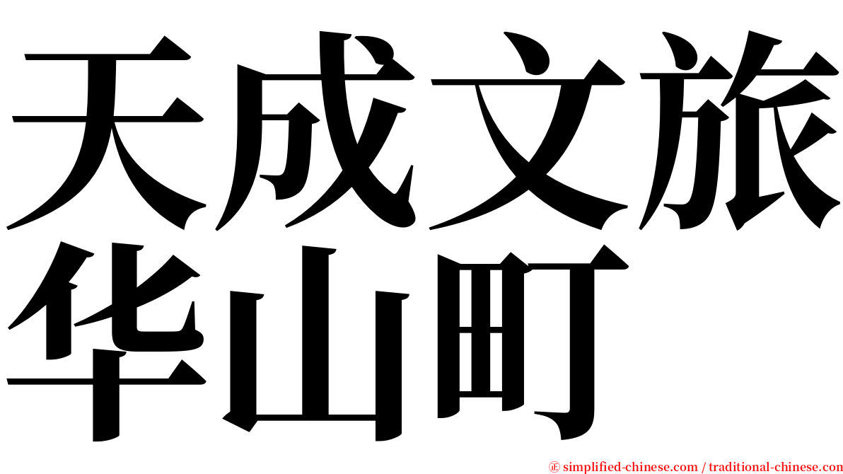 天成文旅华山町 serif font