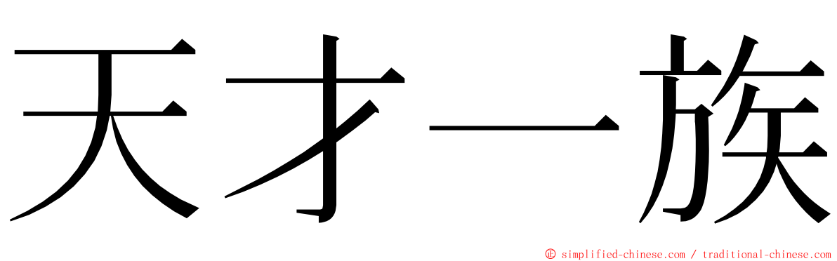 天才一族 ming font