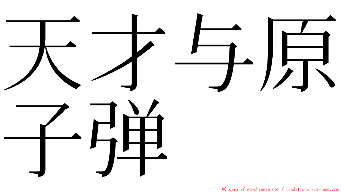 天才与原子弹 ming font