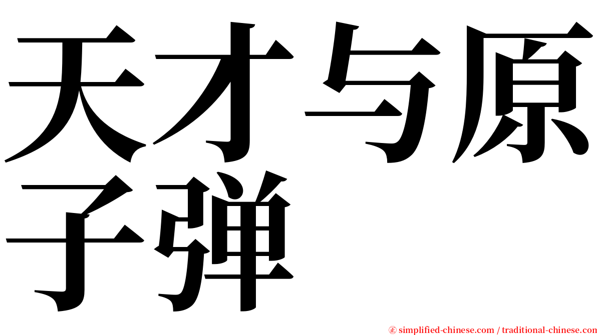 天才与原子弹 serif font