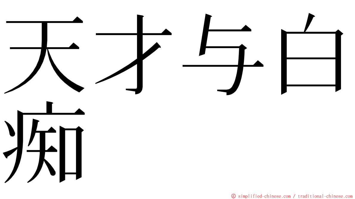 天才与白痴 ming font