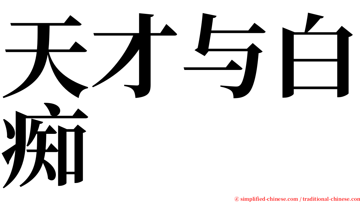 天才与白痴 serif font