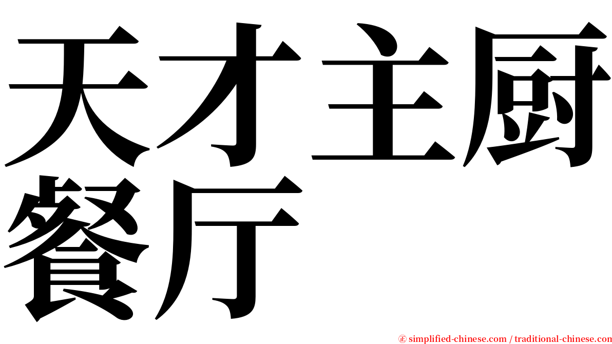 天才主厨餐厅 serif font