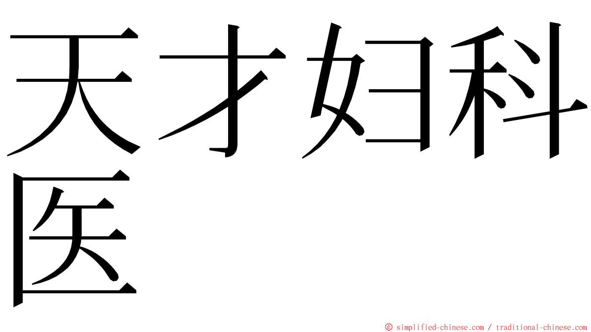 天才妇科医 ming font