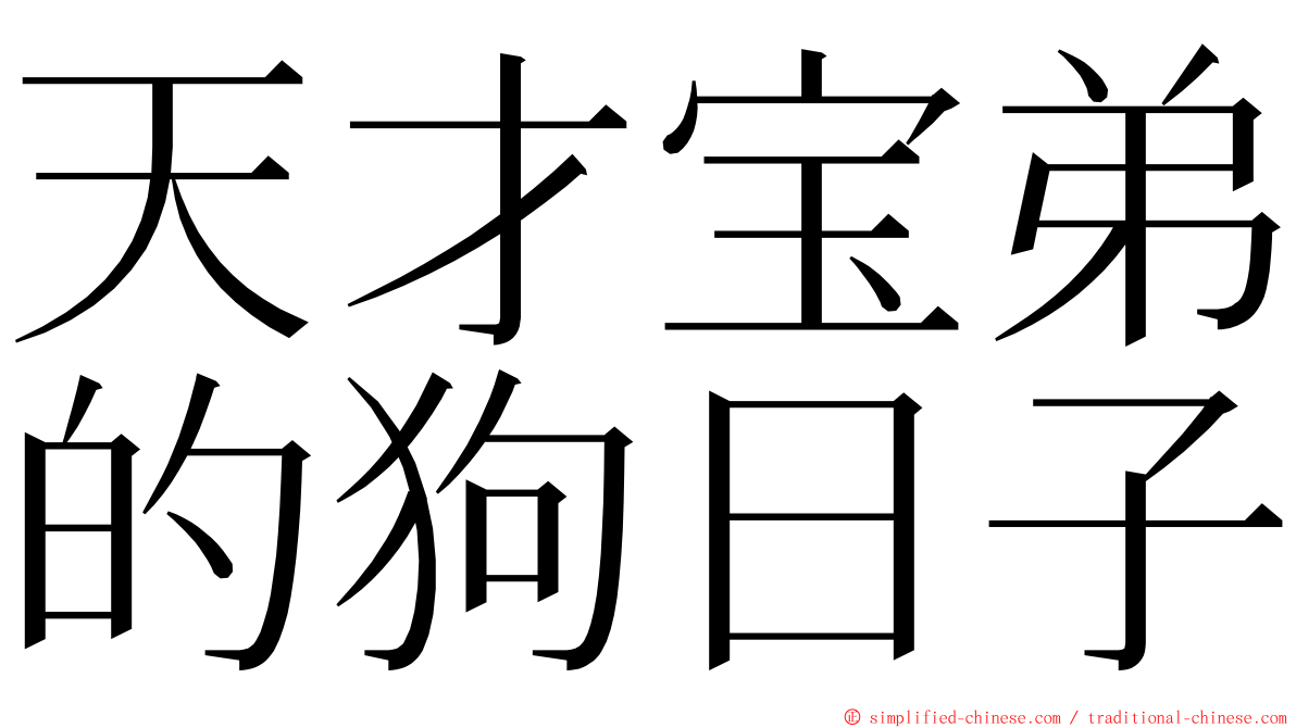 天才宝弟的狗日子 ming font