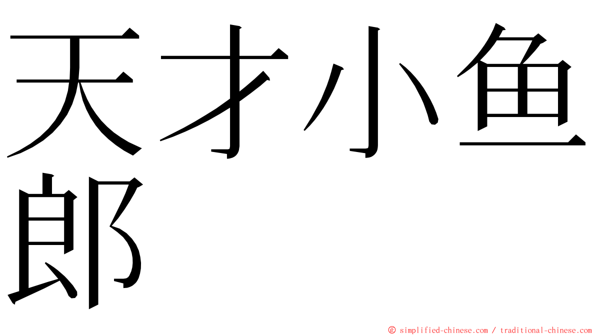 天才小鱼郎 ming font