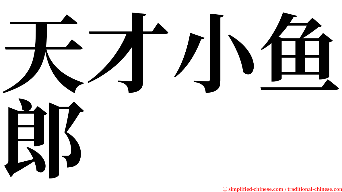 天才小鱼郎 serif font